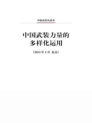 cover image of 中国武装力量的多样化运用 (The Diversified Employment of China's Armed Forces)
